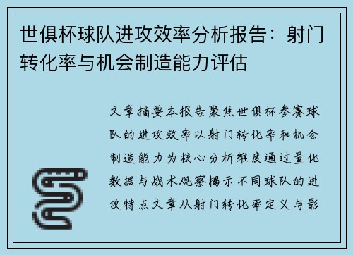 世俱杯球队进攻效率分析报告：射门转化率与机会制造能力评估