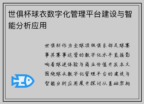 世俱杯球衣数字化管理平台建设与智能分析应用