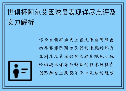 世俱杯阿尔艾因球员表现详尽点评及实力解析