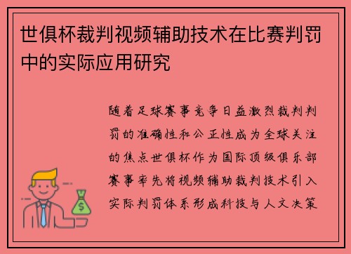 世俱杯裁判视频辅助技术在比赛判罚中的实际应用研究