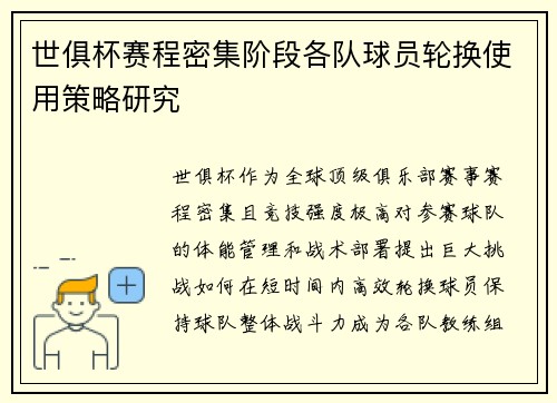 世俱杯赛程密集阶段各队球员轮换使用策略研究