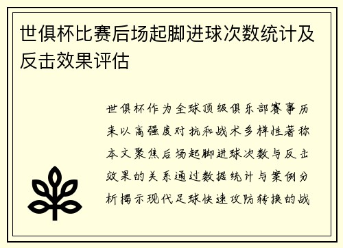 世俱杯比赛后场起脚进球次数统计及反击效果评估
