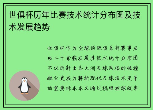 世俱杯历年比赛技术统计分布图及技术发展趋势
