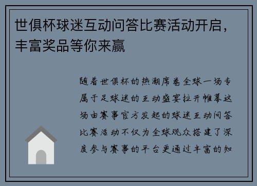 世俱杯球迷互动问答比赛活动开启，丰富奖品等你来赢