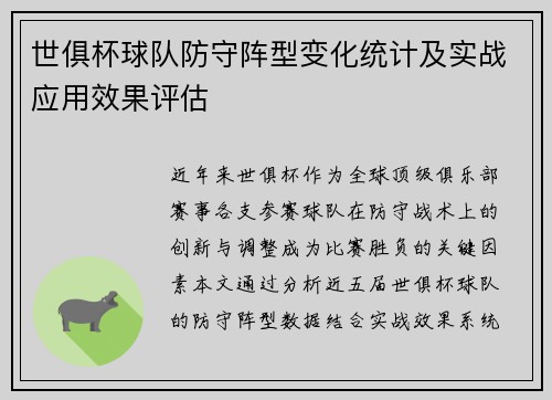 世俱杯球队防守阵型变化统计及实战应用效果评估