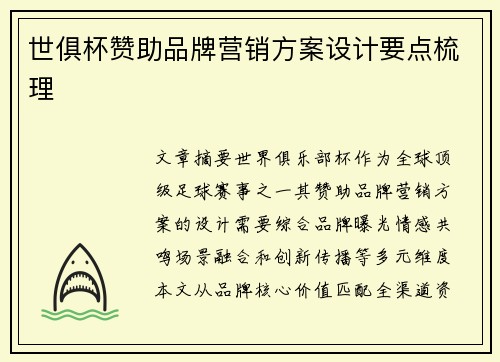世俱杯赞助品牌营销方案设计要点梳理