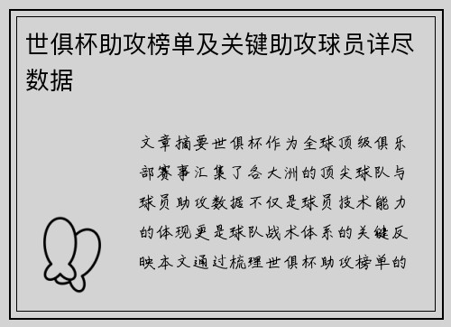 世俱杯助攻榜单及关键助攻球员详尽数据