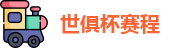 世俱杯赛程